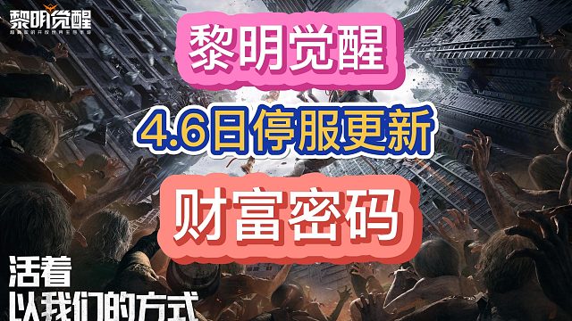 黎明觉醒4.6更新0氪可能迎来史诗加强
