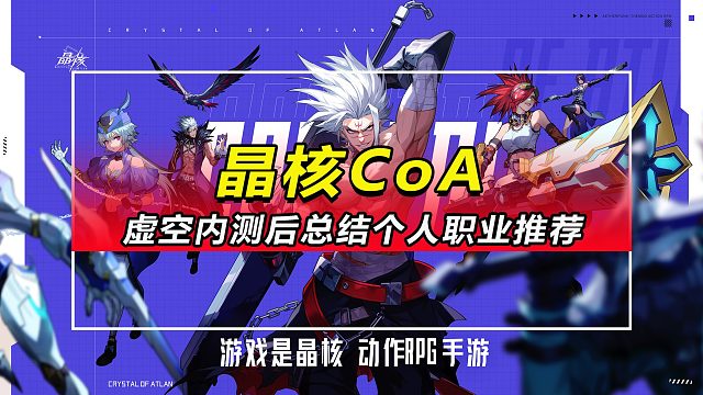 「晶核CoA」虚空降临内测后总结个人推荐职业