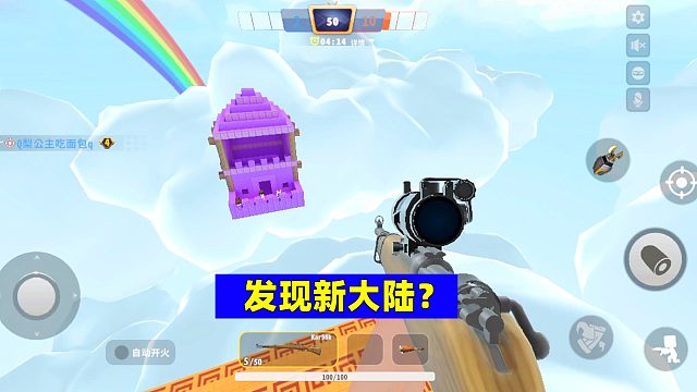 迷你枪战精英：我好像发现了新大陆？