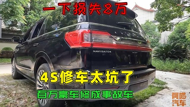去4S店修车注意，百万豪车被修成事故车，车主一下子损失八万