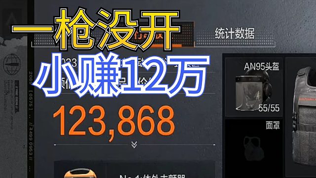暗区突围：全局一枪没打，小赚了12万，是怎么样的体验