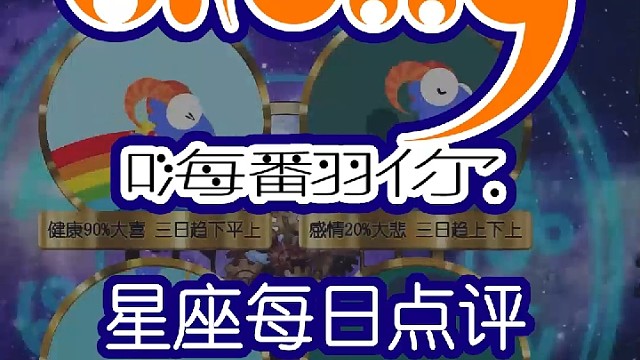 星座每日运势嗨翻你2023/04/06