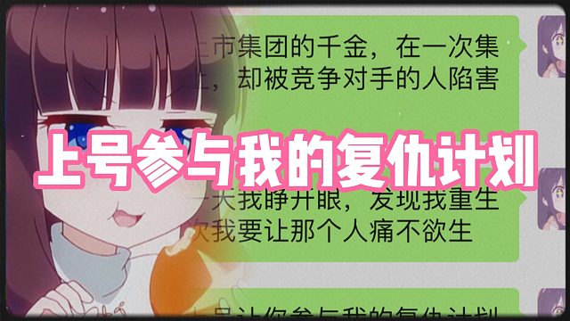 上号参与我的复仇计划
