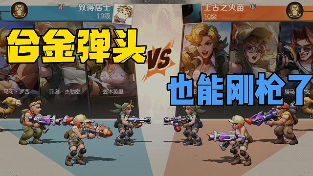合金弹头也能刚枪？快来争夺最强兵王！