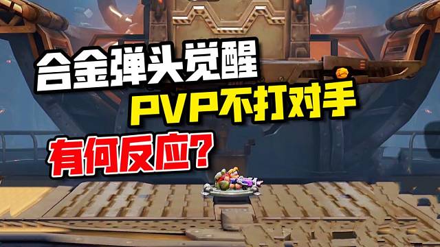 合金弹头手游：PVP里不攻击对手会怎样？最后我不忍了！