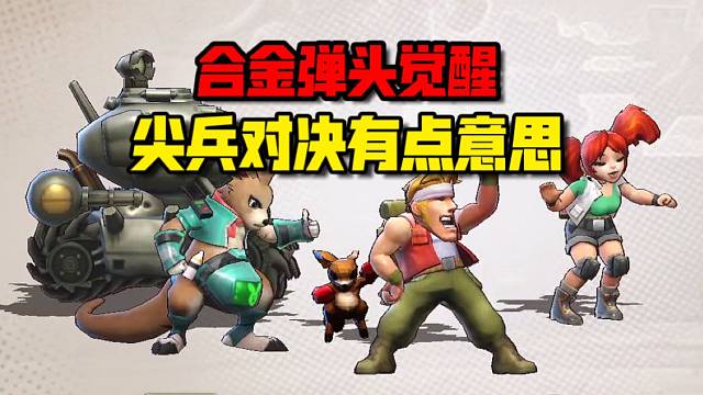 合金弹头觉醒：原来加入的PVP玩法，这么有趣！