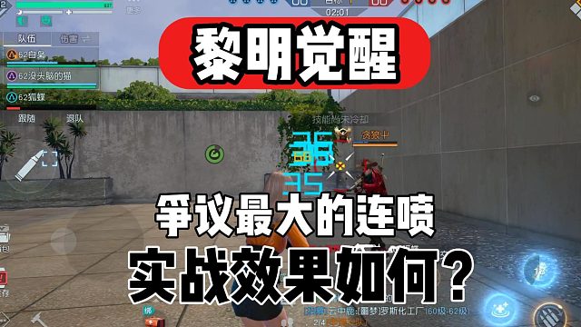 黎明觉醒：争议最大的连喷，实战效果如何！