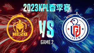 南京Hero vs 杭州LGD大鹅-2  KPL春季赛