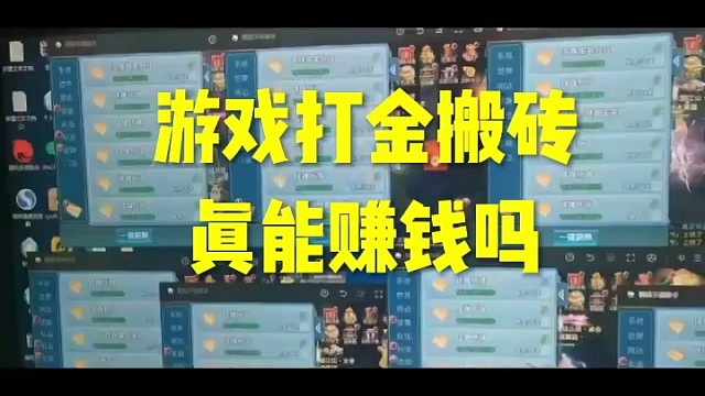 游戏打金搬砖真能赚钱吗