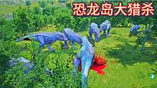 （下）恐龍島大獵殺，恐龍打架進(jìn)化，緊張刺激