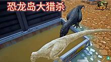 恐龍島大獵殺，恐龍打架進化，緊張，刺激（上）