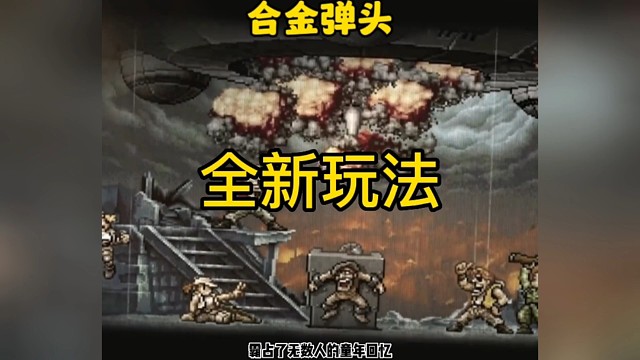 合金弹头全新玩法!