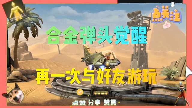 合金弹头觉醒来了