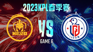 南京Hero vs 杭州LGD大鹅-6  KPL春季赛