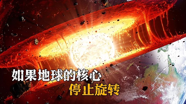 如果地球的核心停止旋转，它会变得像火星一样死亡吗？