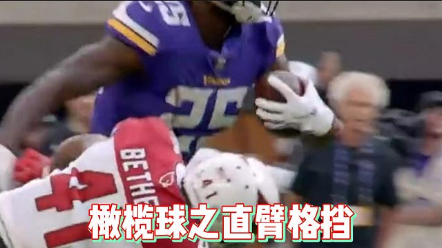 橄榄球之直臂格挡