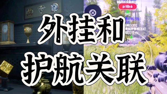 暗区突围外挂被制裁之后，护航又开闹