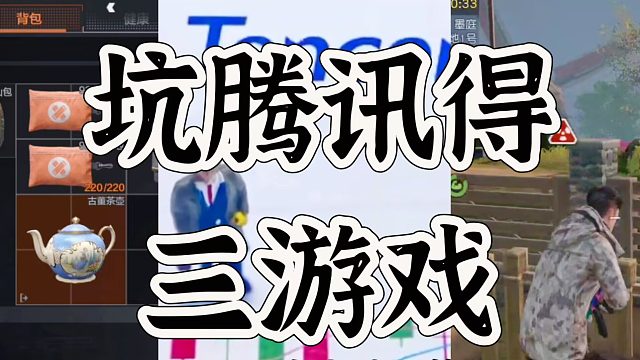 腾讯被坑得最惨的三款新游，不分先后