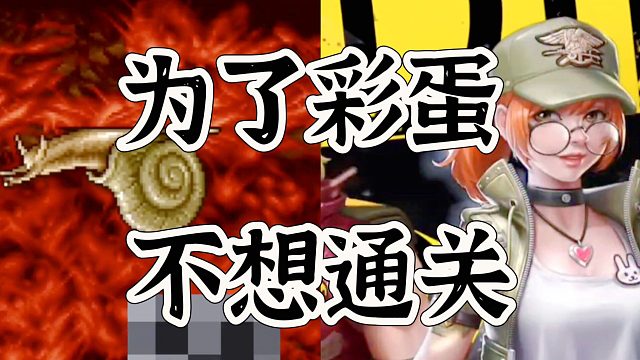 合金弹头最猛彩蛋，放弃通关百次也得看