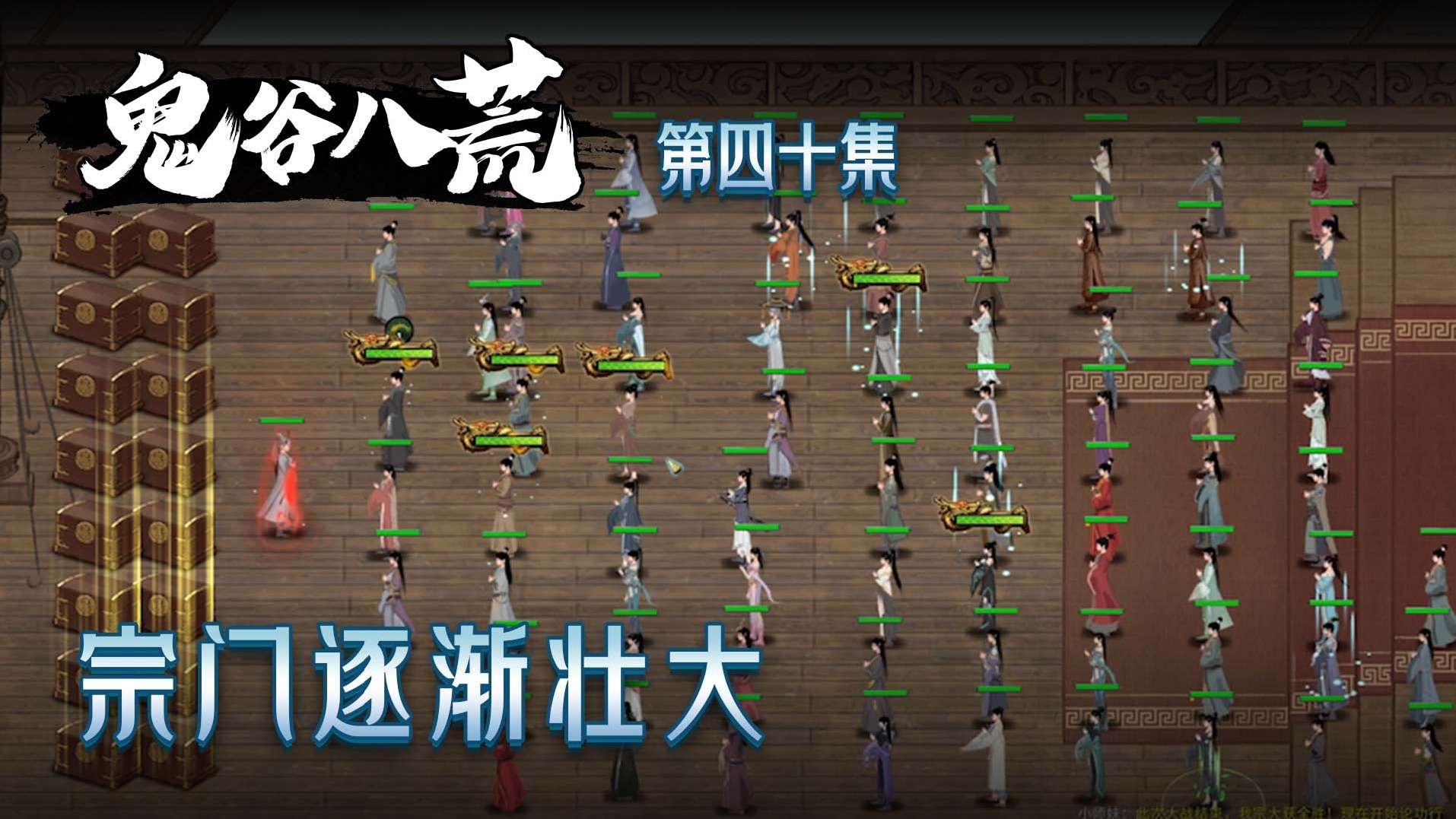 鬼谷八荒第四十集：宗门逐渐壮大！楚河感到很欣慰！