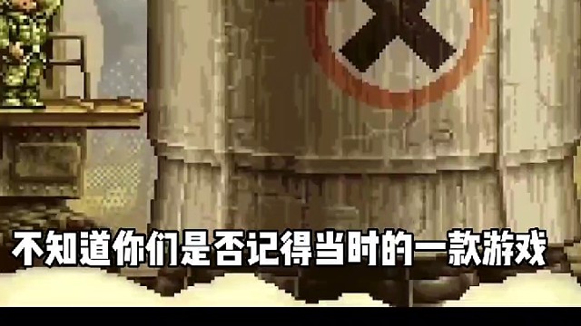 童年回忆——合金弹头觉醒震撼来袭