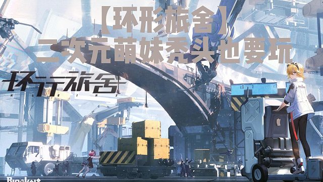 【环形旅舍】故事的发展总是那么精彩，你来了？小家伙！