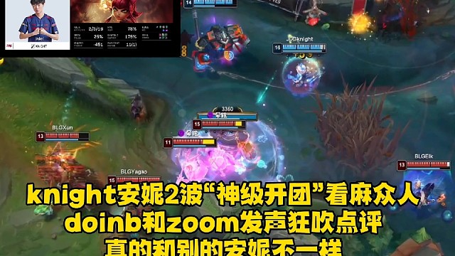 knight安妮2波“神级R开团”翻盘BLG,看麻众人～