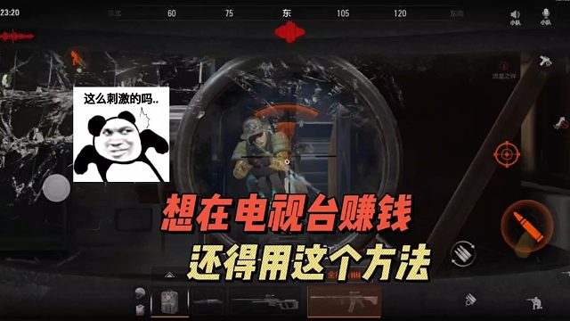 暗区突围：想在电视台赚钱，还得用这方法！