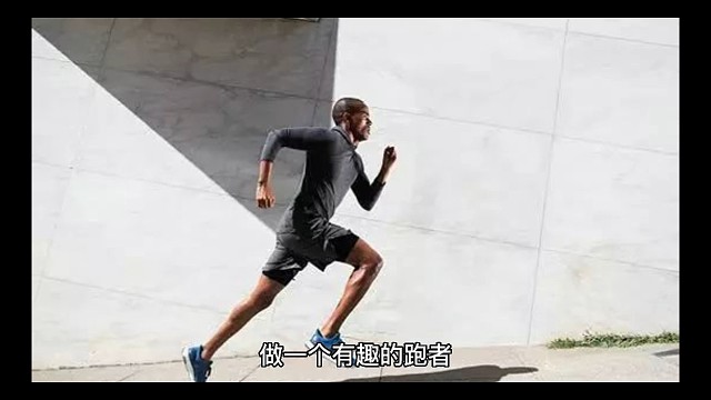 做一个有趣的跑者