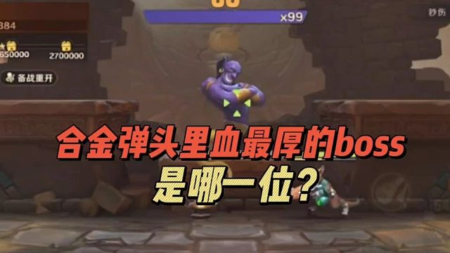 合金弹头里血最厚的boss是哪一位？