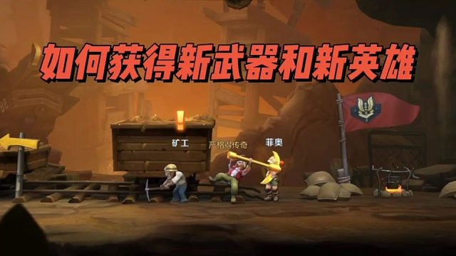 如何获得新武器和新英雄？
