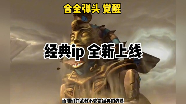 合金弹头经典全新上线!