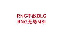 BLG战胜RNG，BLG晋级六强。RNG无缘MSI#lpl #RNG
