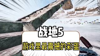 戰(zhàn)地5中最震撼的彩蛋