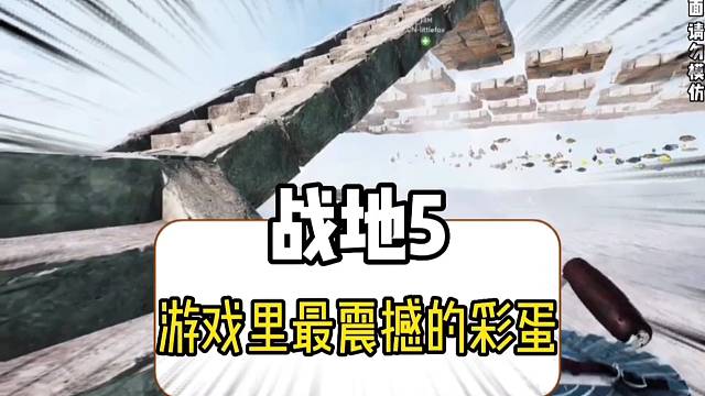 戰(zhàn)地5中最震撼的彩蛋
