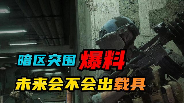 【暗区突围】：未来会不会出载具