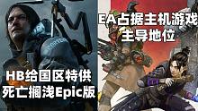 HB給國(guó)區(qū)玩家特供死亡擱淺Epic版本+EA占據(jù)主機(jī)游戲市場(chǎng)主導(dǎo)地位#Steam每日情報(bào)#