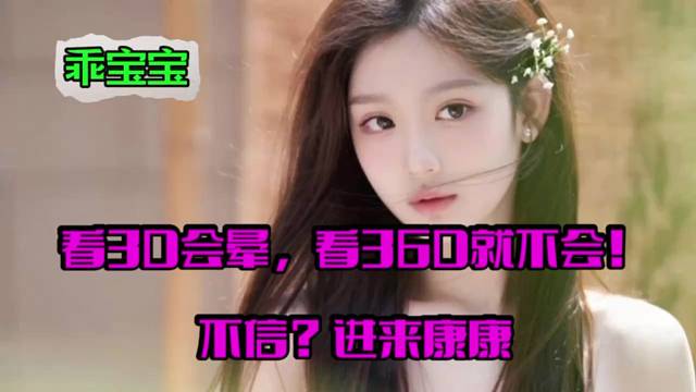 看3D会晕，看36D就不会！