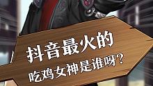 丁丁判官：谁才是真正的吃鸡女神？