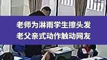 4月3日安徽亳州（發(fā)布時間），老師為淋雨學生擦頭發(fā)，老父親式動作觸動網友#校園 #老師 #致敬老師