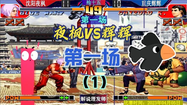 拳皇97 夜枫VS辉辉第一场！夜师傅要登顶了吗？