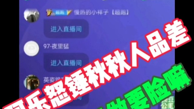 集梦阿乐怒锤秋秋人品差！表示他这样做要脸吗