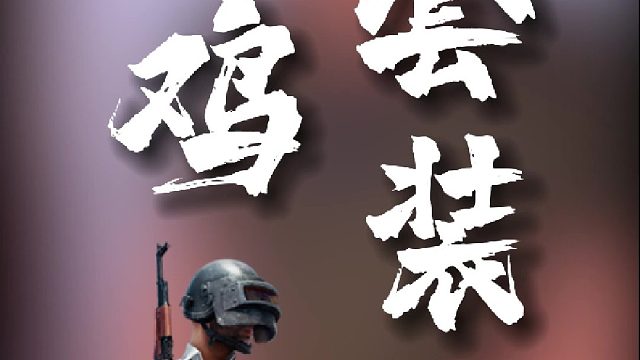 这是不是你喜欢吃鸡的套餐