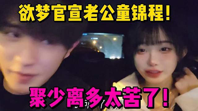 欲梦官宣老公童锦程？