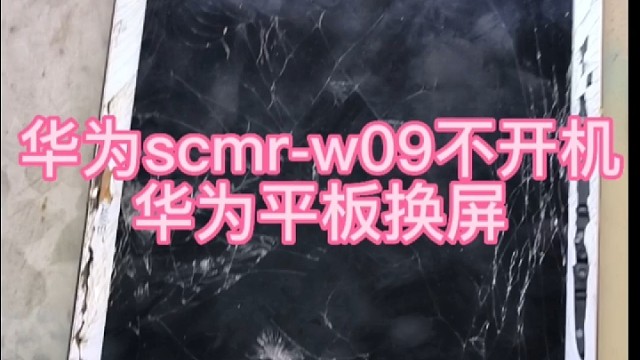 scmr-w09不开机换屏维修华为平板维修