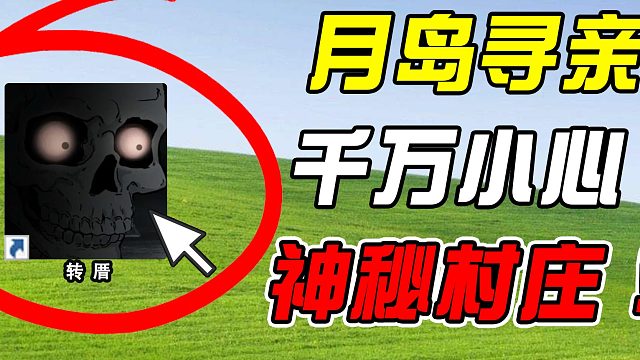 月岛寻亲，刚出狼窝又进虎口！