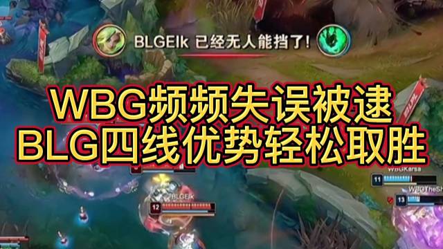 WBG频频失误被逮，BLG四线优势轻松取胜