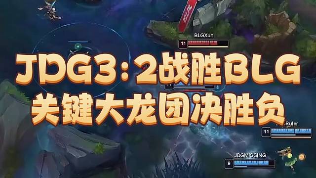 JDG3:2战胜BLG
关键大龙团决胜负