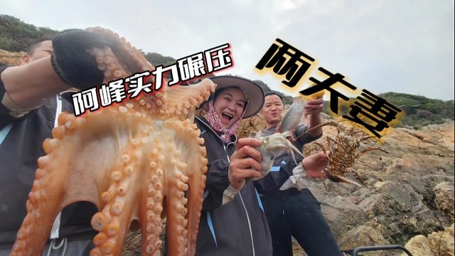 小明和阿峰比拼谁抓得海货多，谁输拿1000请客，阿峰用实力证明