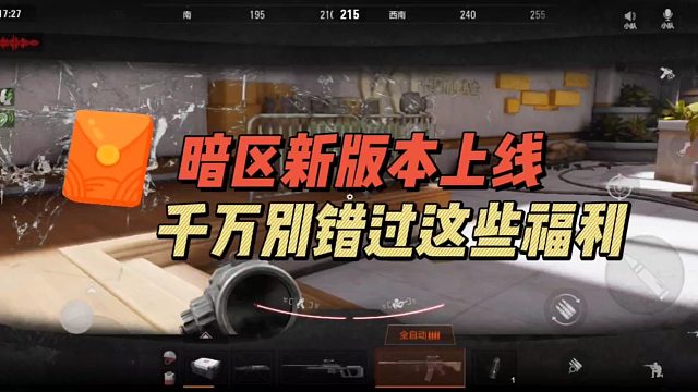 暗区突围新版本上线，千万被错过这些福利！